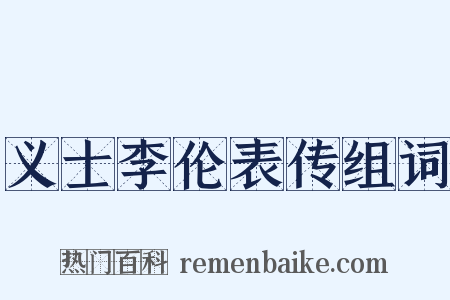 义士李伦表传组词是什么意思的图片